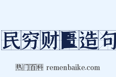 民穷财匮造句是什么意思的图片